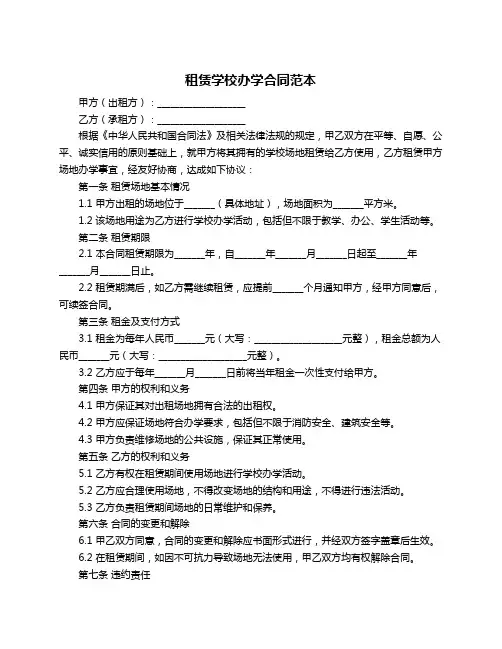 租赁学校办学合同范本
