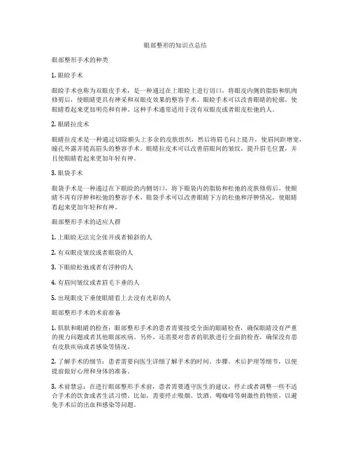 眼部整形的知识点总结