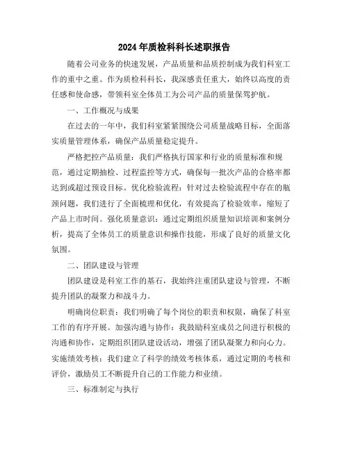 2024年质检科科长述职报告