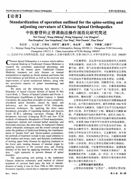 中医整脊科正脊调曲法操作规范化研究简述