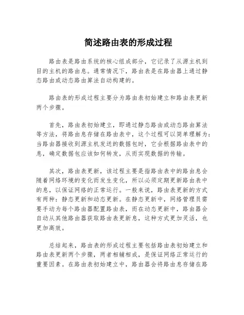 简述路由表的形成过程
