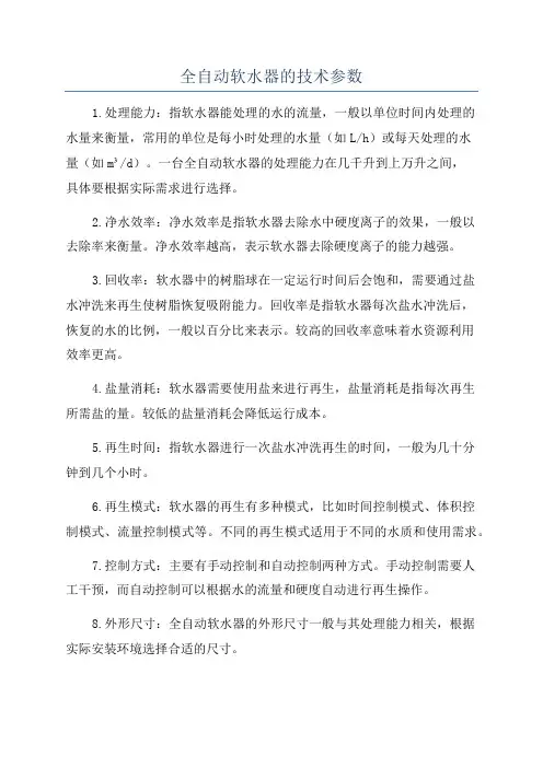 全自动软水器的技术参数