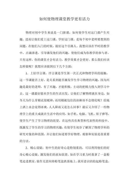 如何使物理课堂教学更有活力