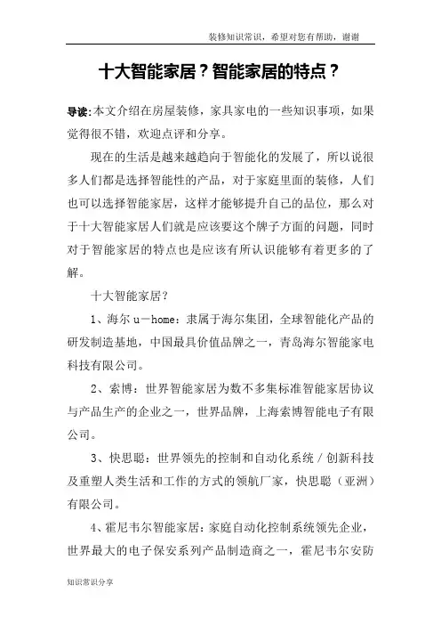 十大智能家居？智能家居的特点？