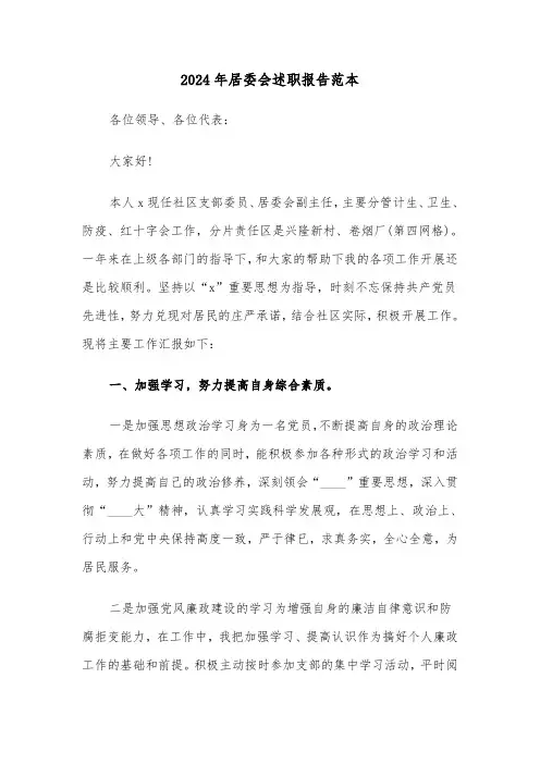 2024年居委会述职报告范本（五篇）
