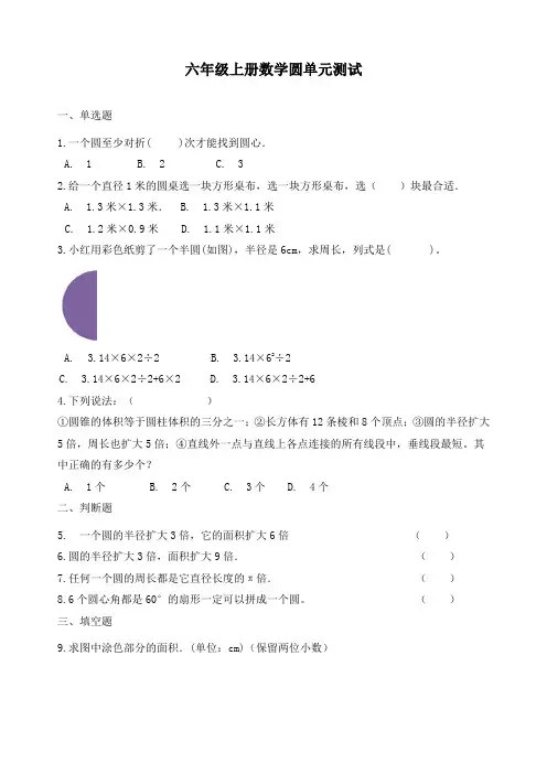 新北师大版六年级数学上册1.圆单元测试(含答案)