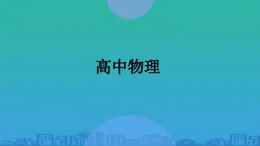 人教版高中物理必修1课件：(提高11)平衡问题的受力分析(一)(共25张PPT)