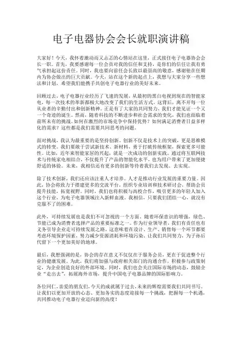 电子电器协会会长就职演讲稿