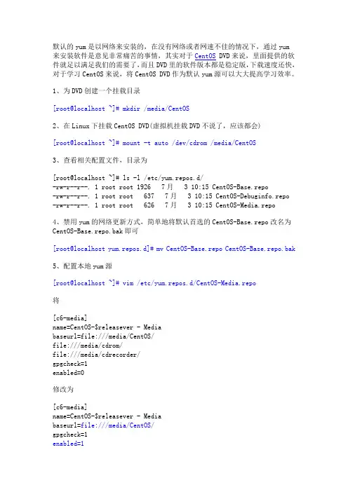 CentOS用iso镜像作为yum源安装软件