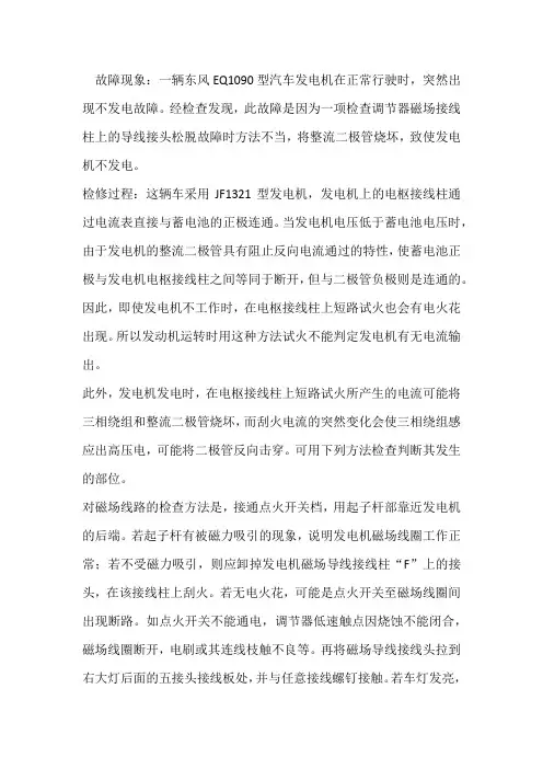 东风汽车硅整流发电机不发电故障分析