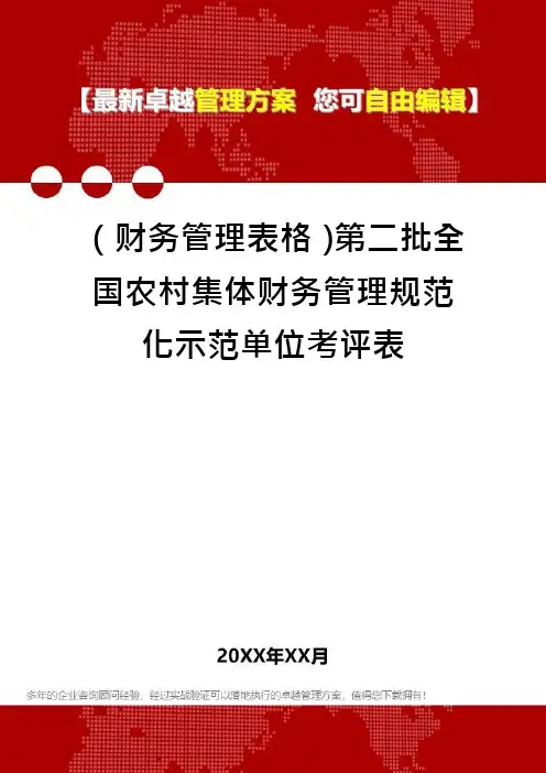 (财务管理表格)第二批全国农村集体财务管理规范化示范单位考评表