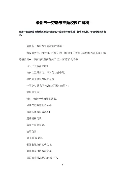 五一劳动节专题校园广播稿