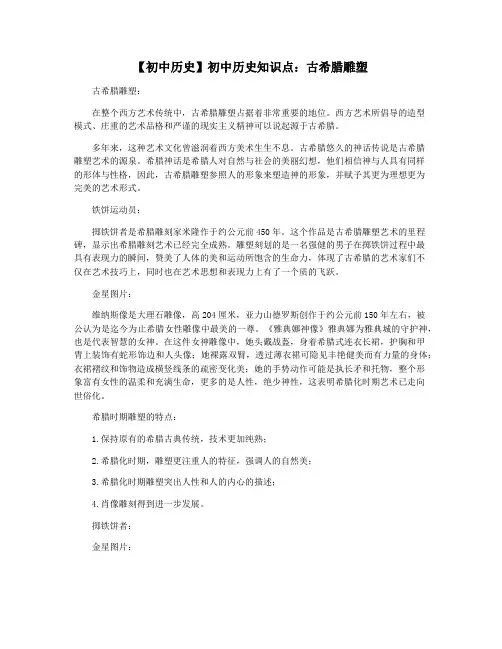 【初中历史】初中历史知识点：古希腊雕塑