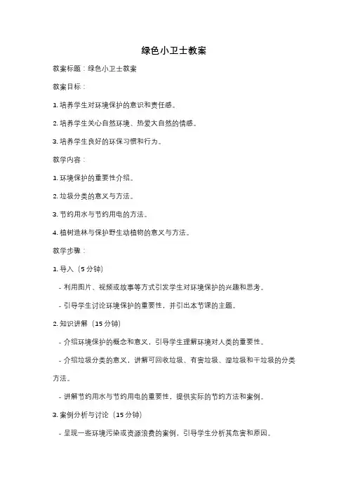绿色小卫士教案