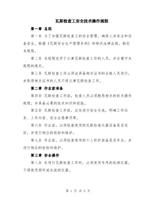 瓦斯检查工安全技术操作规程