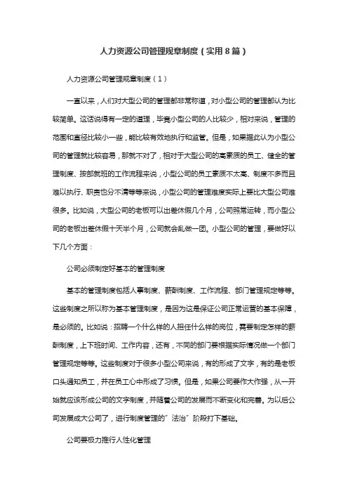 人力资源公司管理规章制度(实用8篇)