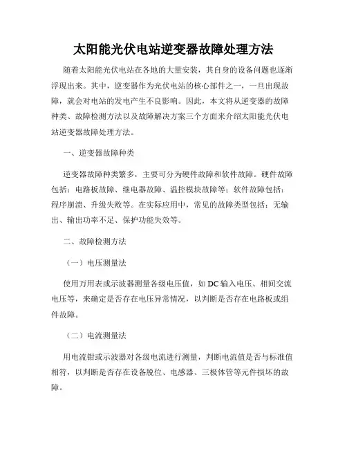太阳能光伏电站逆变器故障处理方法