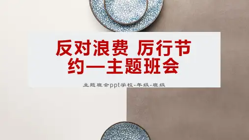反对浪费 厉行节约—主题班会ppt课件