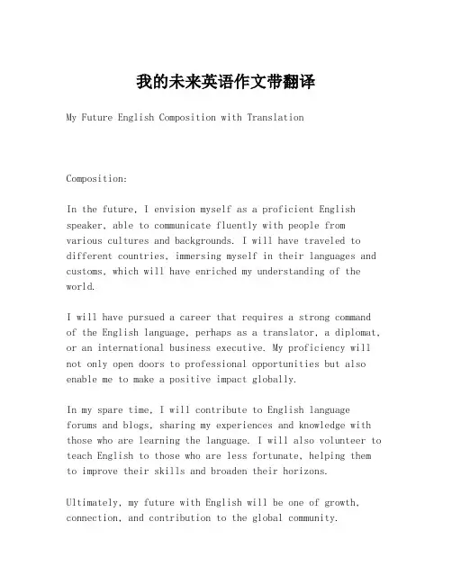 我的未来英语作文带翻译