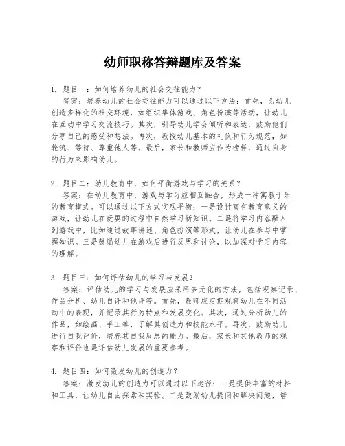 幼师职称答辩题库及答案