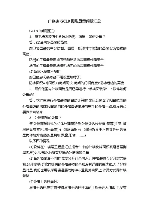广联达GCL8图形算量问题汇总