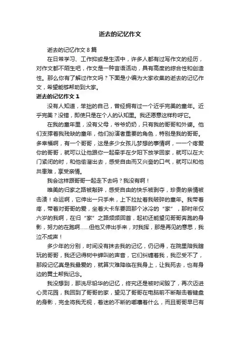 逝去的记忆作文8篇