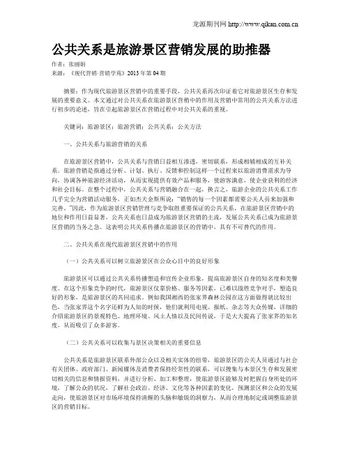 公共关系是旅游景区营销发展的助推器