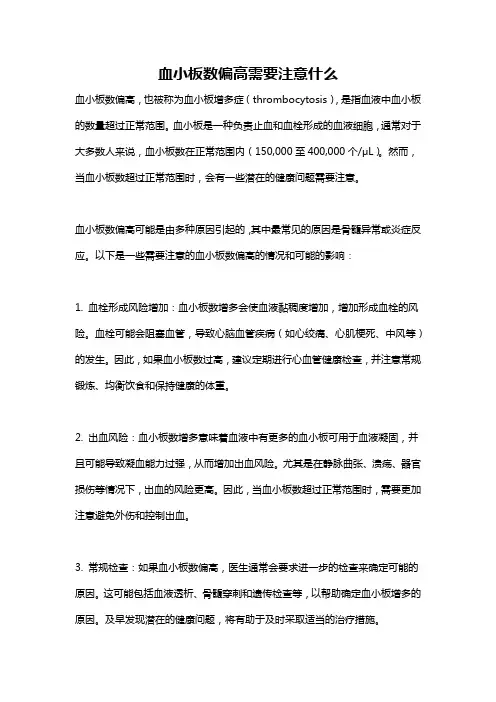血小板数偏高需要注意什么