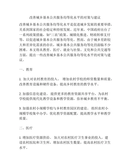 改善城乡基本公共服务均等化水平的对策与建议