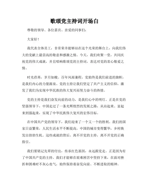 歌颂党主持词开场白