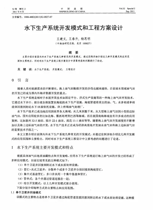 水下生产系统开发模式和工程方案设计