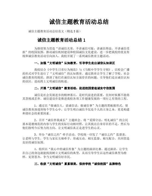 诚信主题教育活动总结
