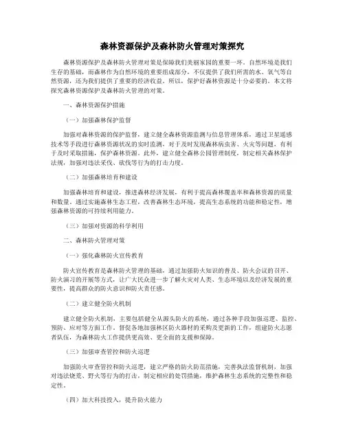 森林资源保护及森林防火管理对策探究