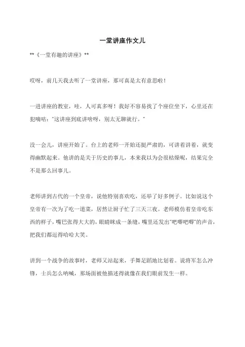 一堂讲座作文儿