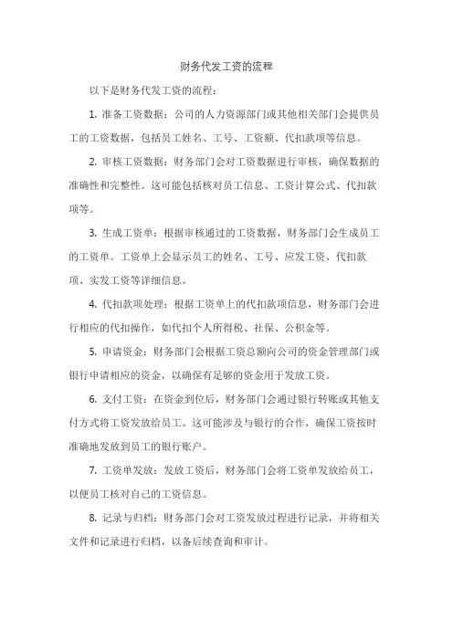 财务代发工资的流程
