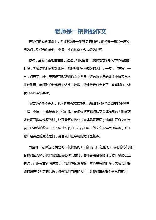 老师是一把钥匙作文