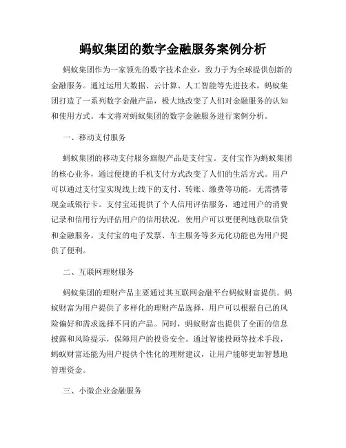 蚂蚁集团的数字金融服务案例分析
