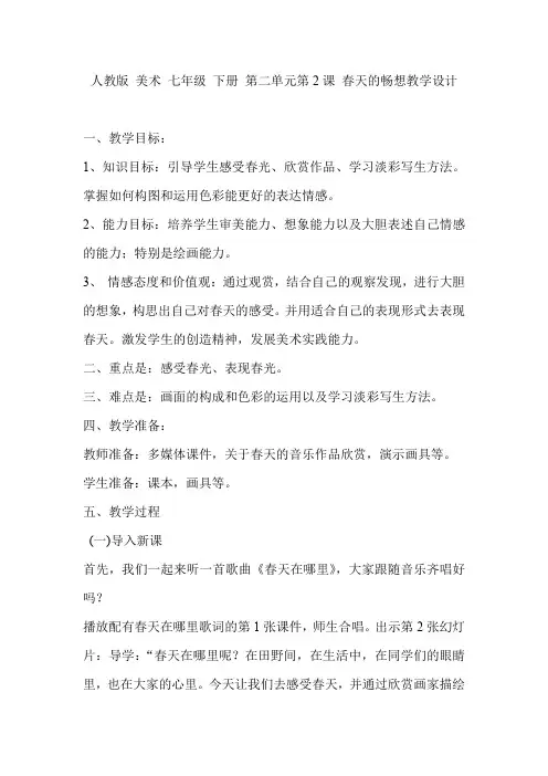 初中美术_春天的畅想教学设计学情分析教材分析课后反思
