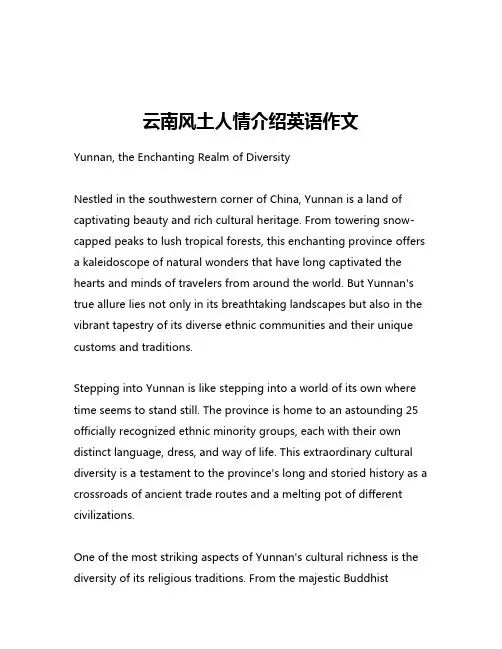 云南风土人情介绍英语作文