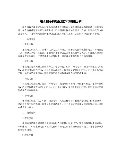 粮食储备的地区差异与规模分析