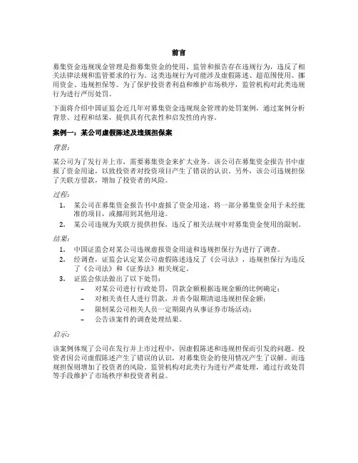 募集资金违规现金管理处罚案例