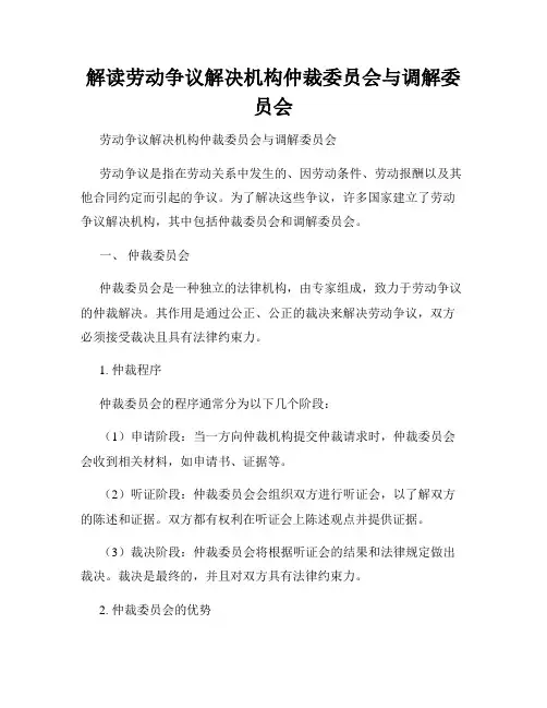 解读劳动争议解决机构仲裁委员会与调解委员会