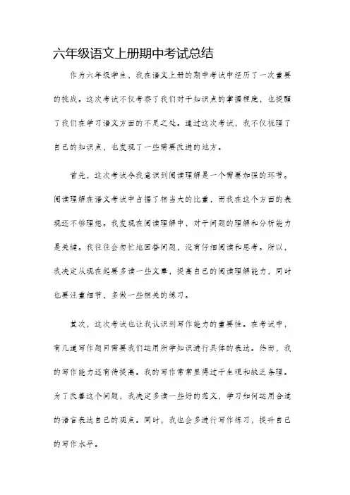 六年级语文上册期中考试总结