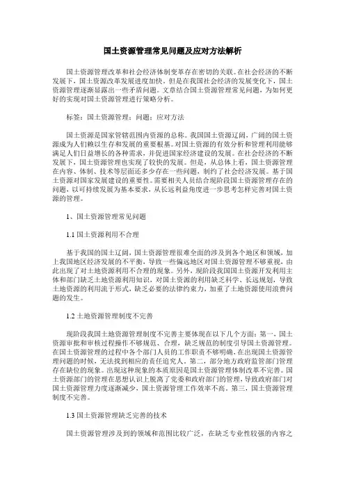 国土资源管理常见问题及应对方法解析