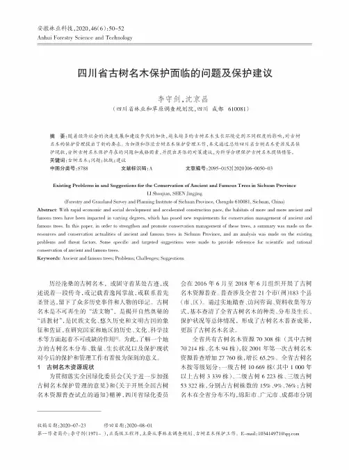 四川省古树名木保护面临的问题及保护建议