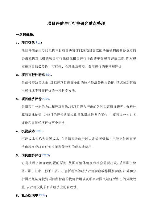 项目评估与可研重点