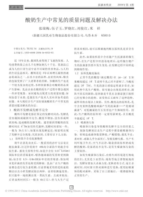 酸奶生产中常见的质量问题及解决办法_张瑞梅