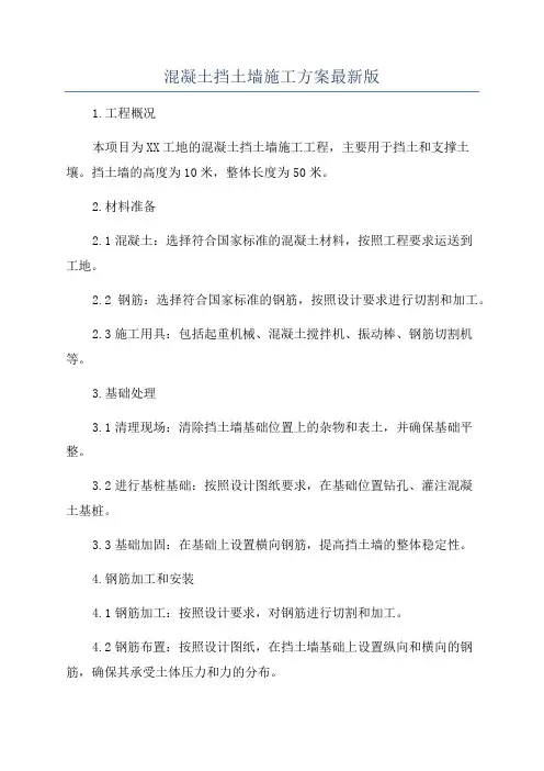 混凝土挡土墙施工方案最新版