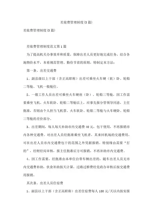 差旅费管理制度(5篇)