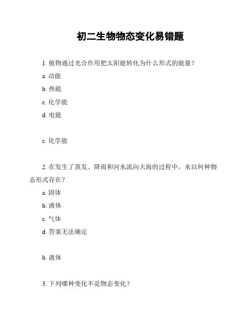 初二生物物态变化易错题